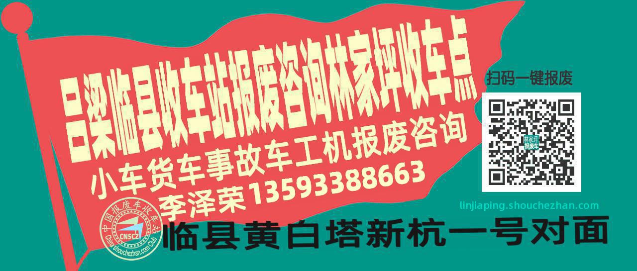 吕梁临县报废车收车站林家坪收车点